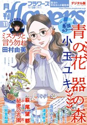 月刊flowers 21年11月号 21年9月28日発売 最新刊 月刊flowers Flowers編集部 無料試し読みなら漫画 マンガ 電子書籍のコミックシーモア 月刊flowers 21年11月号 21年9月28日発売 最新刊 月刊flowers Flowers編集部 無料試し読みなら漫画 マンガ 電子書籍のコミックシーモア