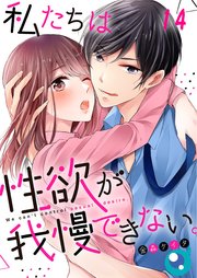 フルカラー 私たちは性欲が我慢できない 14巻 Cococheek 金森ケイタ 無料試し読みなら漫画 マンガ 電子書籍のコミックシーモア フルカラー 私たちは性欲が我慢できない 14巻 Cococheek 金森ケイタ 無料試し読みなら漫画 マンガ 電子書籍のコミックシーモア