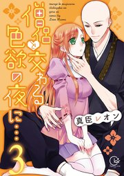 僧侶と交わる色欲の夜に 単行本版アニメ特典ペーパー付き 3巻 無料試し読みなら漫画 マンガ 電子書籍のコミックシーモア 僧侶と交わる色欲の夜に 単行本版アニメ特典ペーパー付き 3巻 無料試し読みなら漫画 マンガ 電子書籍のコミックシーモア