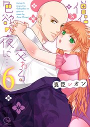 僧侶と交わる色欲の夜に 単行本版アニメ特典ペーパー付き 6巻 Tlスクリーモ 真臣レオン 無料試し読みなら漫画 マンガ 電子書籍のコミックシーモア