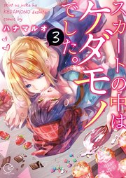 スカートの中はケダモノでした 単行本版特典ペーパー付き 3巻 Tlスクリーモ ハナマルオ 無料試し読みなら漫画 マンガ 電子書籍のコミックシーモア