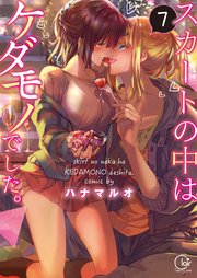 スカートの中はケダモノでした 単行本版特典ペーパー付き 7巻 最新刊 無料試し読みなら漫画 マンガ 電子書籍のコミックシーモア スカートの中はケダモノでした 単行本版特典ペーパー付き 7巻 最新刊 無料試し読みなら漫画 マンガ 電子書籍のコミックシーモア