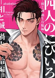 四人のにびいろ