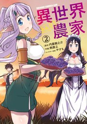 異世界のんびり農家 2巻 ドラゴンコミックスエイジ 剣康之 内藤騎之介 やすも 無料試し読みなら漫画 マンガ 電子書籍のコミックシーモア 異世界のんびり農家 2巻 ドラゴンコミックスエイジ 剣康之 内藤騎之介 やすも 無料試し読みなら漫画 マンガ 電子書籍のコミックシーモア