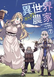 異世界のんびり農家 7巻 最新刊 無料試し読みなら漫画 マンガ 電子書籍のコミックシーモア 異世界のんびり農家 7巻 最新刊 無料試し読みなら漫画 マンガ 電子書籍のコミックシーモア