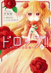 ドロップ 香りの令嬢物語 1巻 ｆｌｏｓ ｃｏｍｉｃ 夕木有 紫水ゆきこ 村上ゆいち 無料試し読みなら漫画 マンガ 電子書籍のコミックシーモア