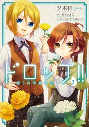 ドロップ 香りの令嬢物語 2巻 無料試し読みなら漫画 マンガ 電子書籍のコミックシーモア ドロップ 香りの令嬢物語 2巻 無料試し読みなら漫画 マンガ 電子書籍のコミックシーモア