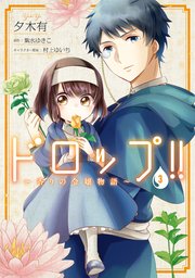 ドロップ 香りの令嬢物語 3巻 最新刊 ｆｌｏｓ ｃｏｍｉｃ 夕木有 紫水ゆきこ 村上ゆいち 無料試し読みなら漫画 マンガ 電子書籍のコミックシーモア