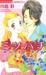 ミツバチ 1巻 最新刊 Ylc 川島彩 無料試し読みなら漫画 マンガ 電子書籍のコミックシーモア ミツバチ 1巻 最新刊 Ylc 川島彩 無料試し読みなら漫画 マンガ 電子書籍のコミックシーモア