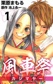 風車祭 1巻 無料試し読みなら漫画 マンガ 電子書籍のコミックシーモア