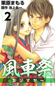 風車祭 2巻 無料試し読みなら漫画 マンガ 電子書籍のコミックシーモア