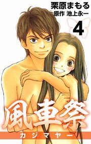 風車祭 4巻 無料試し読みなら漫画 マンガ 電子書籍のコミックシーモア
