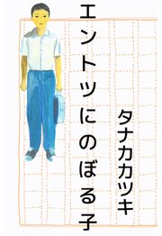 エントツにのぼる子 1巻 最新刊 タナカカツキ 無料試し読みなら漫画 マンガ 電子書籍のコミックシーモア