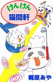 けんけん猫間軒 1巻 最新刊 無料試し読みなら漫画 マンガ 電子書籍のコミックシーモア