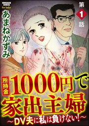 所持金1000円で家出主婦 Dv夫に私は負けない 分冊版 1巻 ストーリーな女たち ブラック あまねかずみ 無料試し読みなら漫画 マンガ 電子書籍のコミックシーモア