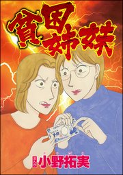 貧困姉妹 単話版 1巻 最新刊 ストーリーな女たち ブラック 小野拓実 無料試し読みなら漫画 マンガ 電子書籍のコミックシーモア