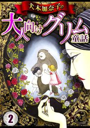 犬木加奈子の大人向けグリム童話 2巻 無料試し読みなら漫画 マンガ 電子書籍のコミックシーモア