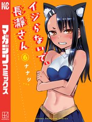 イジらないで 長瀞さん 6巻 無料試し読みなら漫画 マンガ 電子書籍のコミックシーモア イジらないで 長瀞さん 6巻 無料試し読みなら漫画 マンガ 電子書籍のコミックシーモア