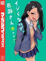 イジらないで 長瀞さん 9巻 無料試し読みなら漫画 マンガ 電子書籍のコミックシーモア イジらないで 長瀞さん 9巻 無料試し読みなら漫画 マンガ 電子書籍のコミックシーモア