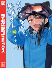 イジらないで 長瀞さん 10巻 最新刊 無料試し読みなら漫画 マンガ 電子書籍のコミックシーモア イジらないで 長瀞さん 10巻 最新刊 無料試し読みなら漫画 マンガ 電子書籍のコミックシーモア