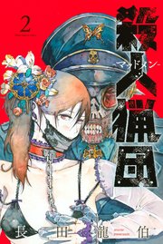 殺人猟団 マッドメン 2巻 無料試し読みなら漫画 マンガ 電子書籍のコミックシーモア 殺人猟団 マッドメン 2巻 無料試し読みなら漫画 マンガ 電子書籍のコミックシーモア