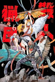 殺人猟団 マッドメン 6巻 最新刊 マガジンポケット 長田龍伯 無料試し読みなら漫画 マンガ 電子書籍のコミックシーモア