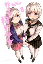 放課後の拷問少女 8巻 マガジンポケット Boku 無料試し読みなら漫画 マンガ 電子書籍のコミックシーモア