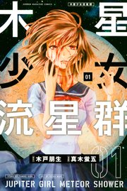 木星少女流星群 1巻 マガジンポケット 木戸朋生 真木蛍五 無料試し読みなら漫画 マンガ 電子書籍のコミックシーモア 木星少女流星群 1巻 マガジンポケット 木戸朋生 真木蛍五 無料試し読みなら漫画 マンガ 電子書籍のコミックシーモア