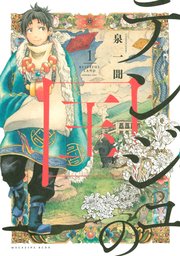 テンジュの国 1巻 別冊少年マガジン 泉一聞 無料試し読みなら漫画 マンガ 電子書籍のコミックシーモア