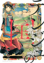 テンジュの国 2巻 無料試し読みなら漫画 マンガ 電子書籍のコミックシーモア テンジュの国 2巻 無料試し読みなら漫画 マンガ 電子書籍のコミックシーモア