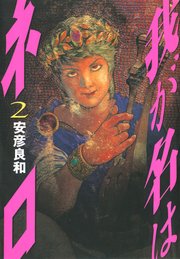 我が名はネロ 2巻 最新刊 無料試し読みなら漫画 マンガ 電子書籍のコミックシーモア 我が名はネロ 2巻 最新刊 無料試し読みなら漫画 マンガ 電子書籍のコミックシーモア