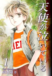 天使が泣いている 1巻 岡本ゆり 無料試し読みなら漫画 マンガ 電子書籍のコミックシーモア