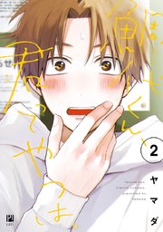 鯛代くん、君ってやつは。（2）【電子限定おまけ付】｜無料漫画