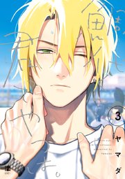 鯛代くん、君ってやつは。（3）｜無料漫画（マンガ）なら