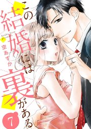 ショコラブ この結婚には裏がある 7巻 無料試し読みなら漫画 マンガ 電子書籍のコミックシーモア