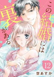 ショコラブ この結婚には裏がある 12巻 最新刊 ショコラブ 空あすか 無料試し読みなら漫画 マンガ 電子書籍のコミックシーモア