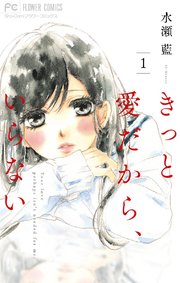 きっと愛だから いらない 1巻 Sho Comi フラワーコミックス 小学館 水瀬藍 無料試し読みなら漫画 マンガ 電子書籍のコミックシーモア