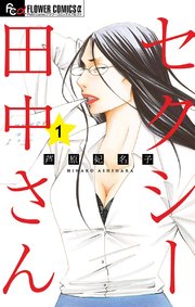 セクシー田中さん 1巻 プチコミック フラワーコミックスa 芦原妃名子 無料試し読みなら漫画 マンガ 電子書籍のコミックシーモア