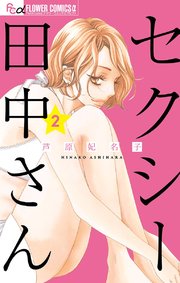 セクシー田中さん 2巻 プチコミック フラワーコミックスa 芦原妃名子 無料試し読みなら漫画 マンガ 電子書籍のコミックシーモア セクシー田中さん 2巻 プチコミック フラワーコミックスa 芦原妃名子 無料試し読みなら漫画 マンガ 電子書籍のコミックシーモア
