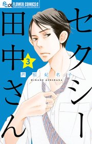 セクシー田中さん 3巻 最新刊 無料試し読みなら漫画 マンガ 電子書籍のコミックシーモア セクシー田中さん 3巻 最新刊 無料試し読みなら漫画 マンガ 電子書籍のコミックシーモア