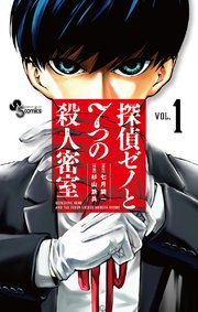 探偵ゼノと７つの殺人密室 1巻 無料試し読みなら漫画 マンガ 電子書籍のコミックシーモア