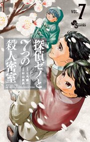 探偵ゼノと7つの殺人密室 7巻 無料試し読みなら漫画 マンガ 電子書籍のコミックシーモア 探偵ゼノと7つの殺人密室 7巻 無料試し読みなら漫画 マンガ 電子書籍のコミックシーモア