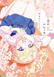 春のムショク 1巻 ゲッサン ゲッサン少年サンデーコミックス 井上まい 無料試し読みなら漫画 マンガ 電子書籍のコミックシーモア