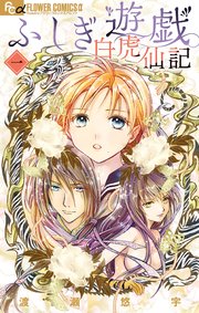 ふしぎ遊戯 1巻 Sho Comi 渡瀬悠宇 無料試し読みなら漫画 マンガ 電子書籍のコミックシーモア