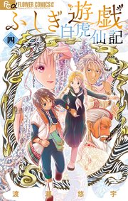 ふしぎ遊戯 白虎仙記