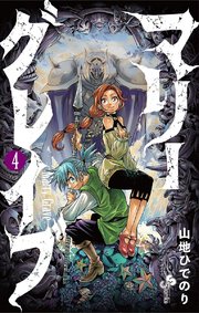 マリーグレイブ 4巻 無料試し読みなら漫画 マンガ 電子書籍のコミックシーモア マリーグレイブ 4巻 無料試し読みなら漫画 マンガ 電子書籍のコミックシーモア