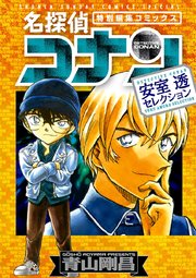 名探偵コナン 安室透セレクション 1巻 最新刊 無料試し読みなら漫画 マンガ 電子書籍のコミックシーモア