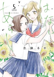 はなにあらし 5巻 無料試し読みなら漫画 マンガ 電子書籍のコミックシーモア はなにあらし 5巻 無料試し読みなら漫画 マンガ 電子書籍のコミックシーモア