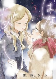 はなにあらし 9巻 サンデーうぇぶりコミックス サンデーうぇぶり 古鉢るか 無料試し読みなら漫画 マンガ 電子書籍のコミックシーモア