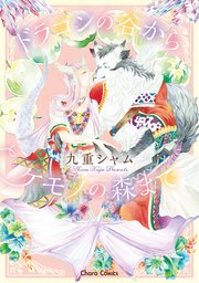 ドラゴンの谷からケモノの森まで Ss付き電子限定版 1巻 最新刊 Charaコミックス 九重シャム 無料試し読みなら漫画 マンガ 電子書籍のコミックシーモア